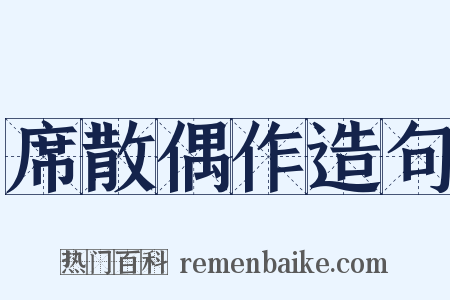 席散偶作造句是什么意思的图片